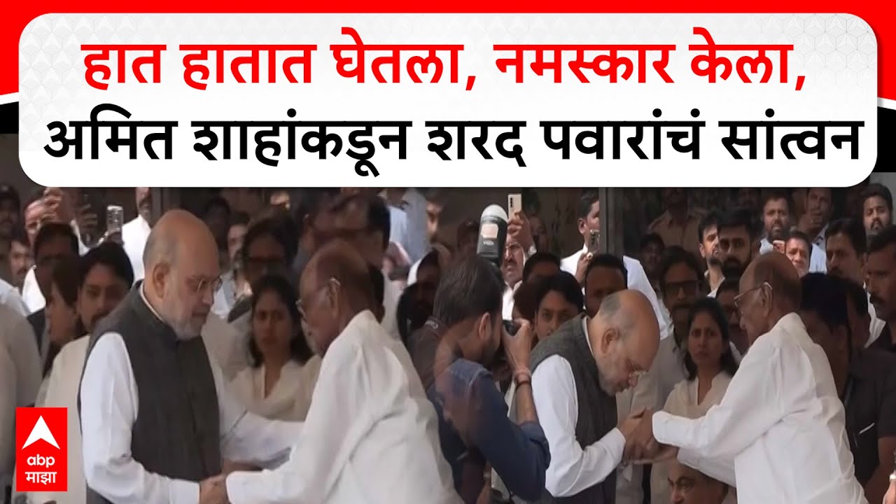 Ajit Pawar Funeral : Amit Shah : हात हातात घेतला, नमस्कार केला, अमित शाहांकडून शरद पवारांचं सांत्वन