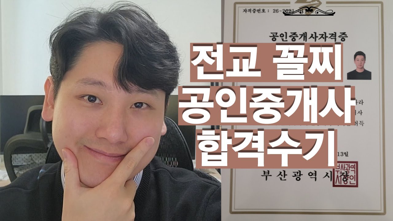 전교 꼴찌도 무조건 합격하는 공인중개사 합격 방법 / 32회 공인중개사 합격수기 / 공인중개사 공부 동기부여