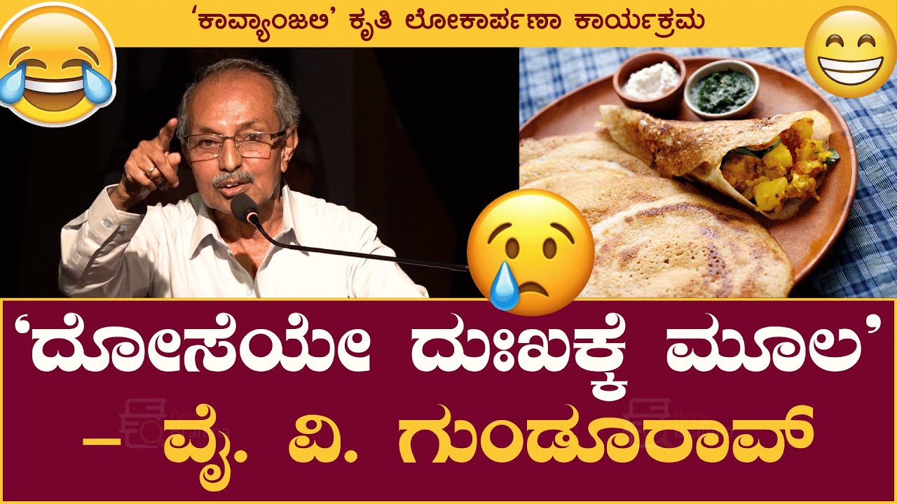 ದೋಸೆಯೇ ದುಃಖಕ್ಕೆ ಮೂಲ | ವೈ. ವಿ. ಗುಂಡೂರಾವ್&zwnj; | Y V Gundurao | Kavyanjali | Book Brahma