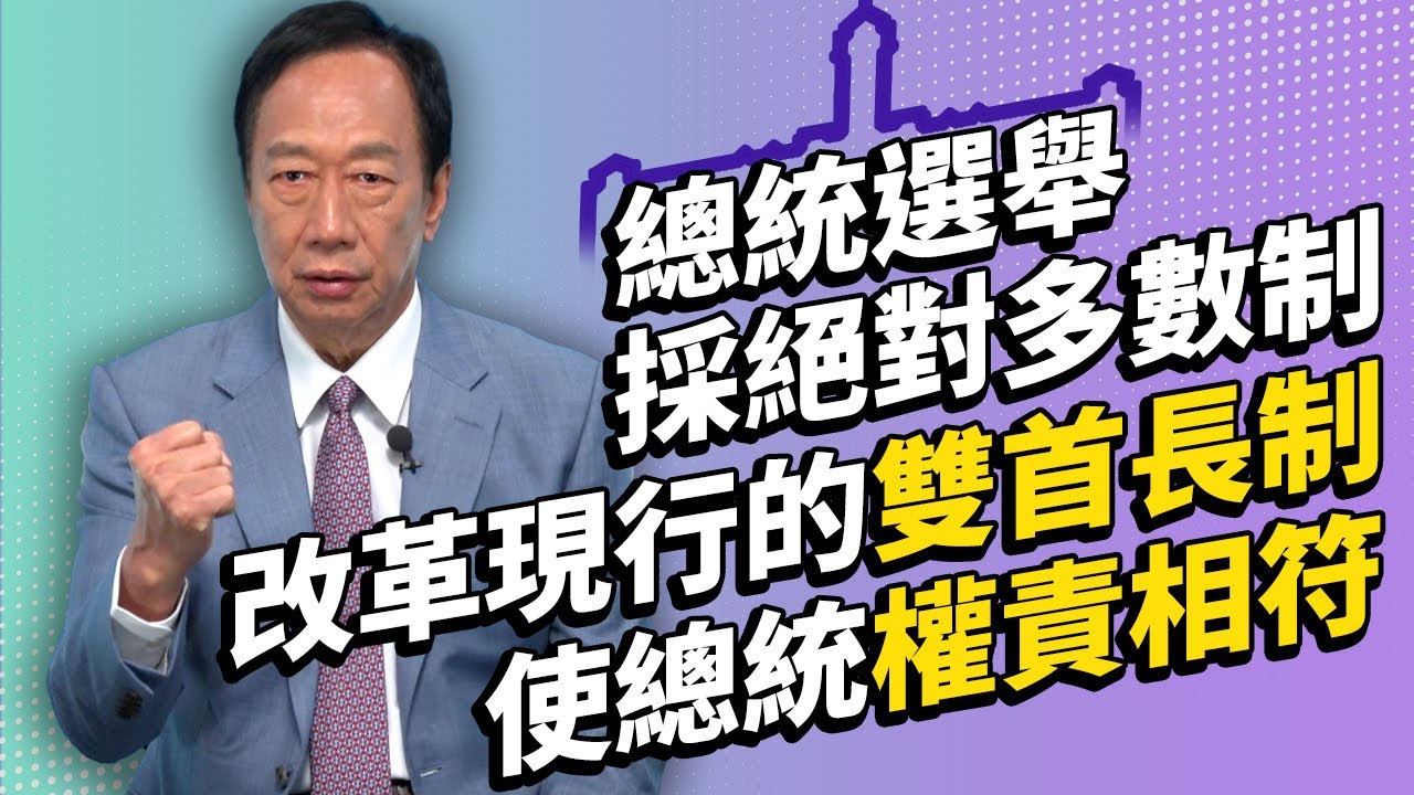 郭台銘｜改革雙首長制，推動總統選舉的絕對多數制