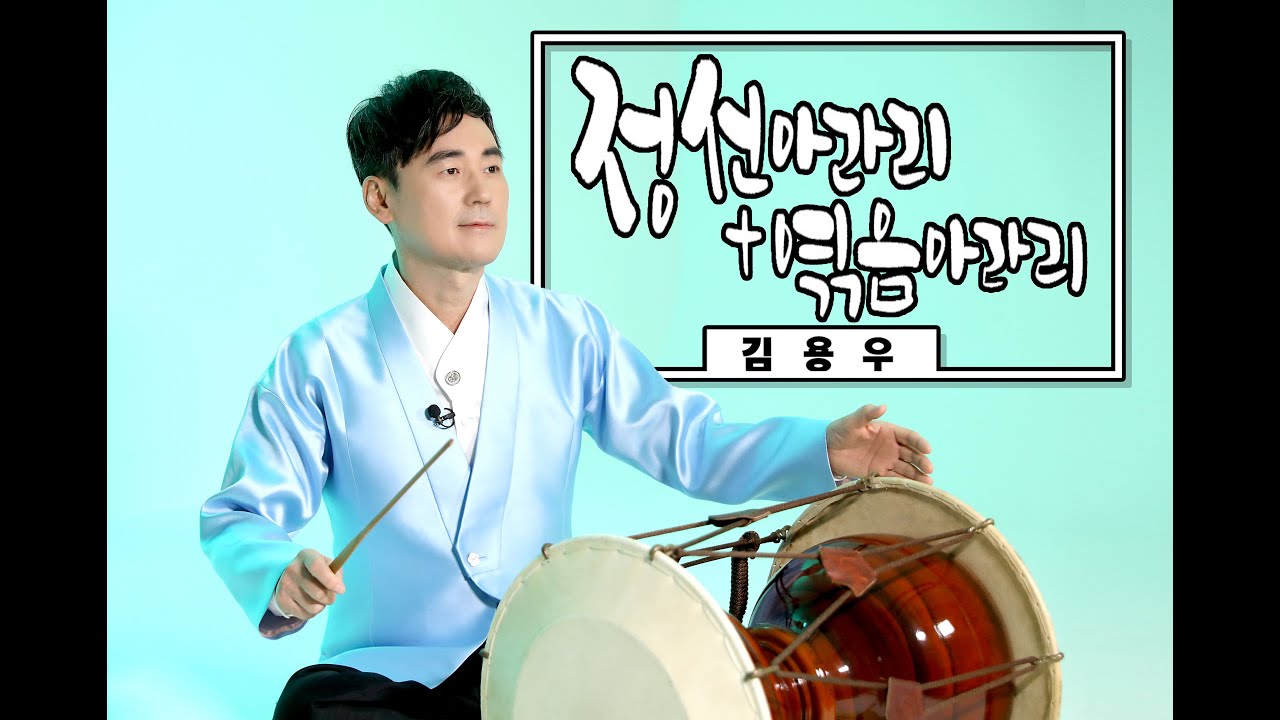 김용우-강원도민요 [정선아라리+엮음아라리] 라이브