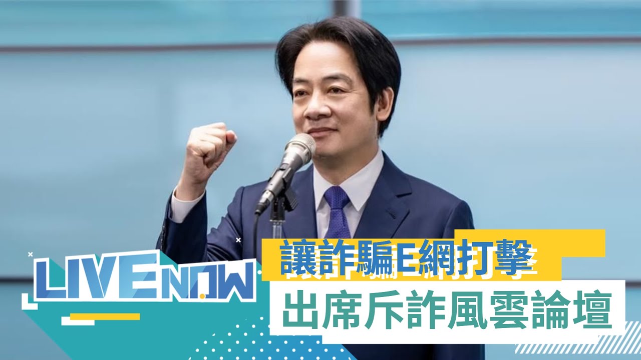 LIVE直播｜打擊詐騙! 賴總統出席2025斥詐風雲論壇  全國同心一同打擊｜三立新聞台