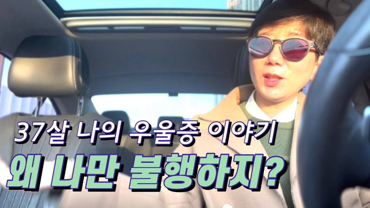 왜 나만 불행하지? | 37살 우울하던 나의 이야기