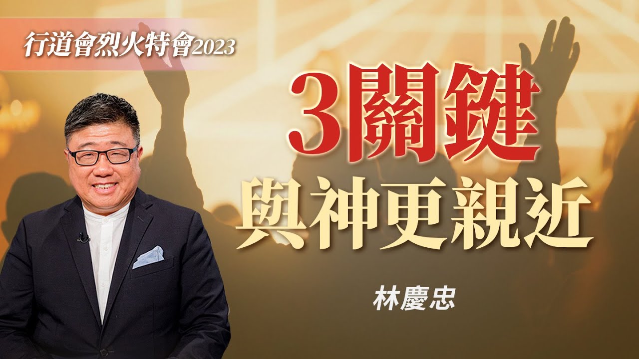 神會祝福這種人！如何跟神建立美好的關係？｜林慶忠《與神建立美好的關係》