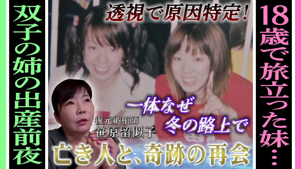 【心霊ドキュメント】18歳で旅立った妹 深夜の路上…双子の姉の出産前夜になぜ？