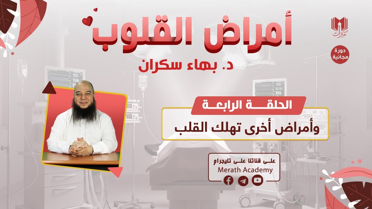 أمراض القلوب 04 | وأمراض أخرى تهلك القلب 