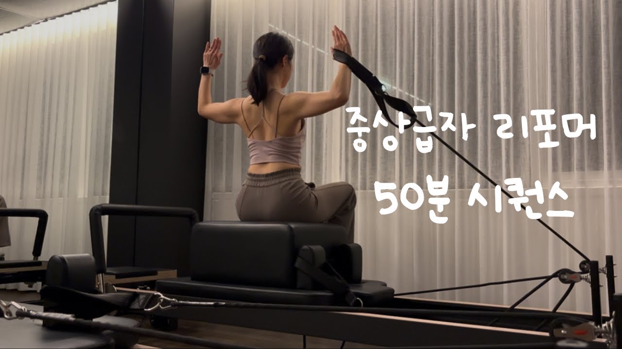 속근육이 쫀쫀해지는 리포머 시퀀스