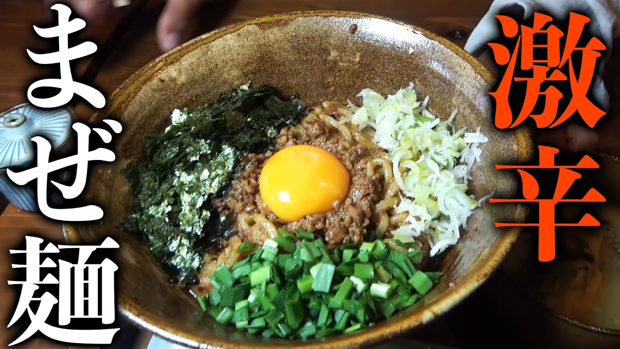 激辛のまぜ麺屋さんに行ってみた