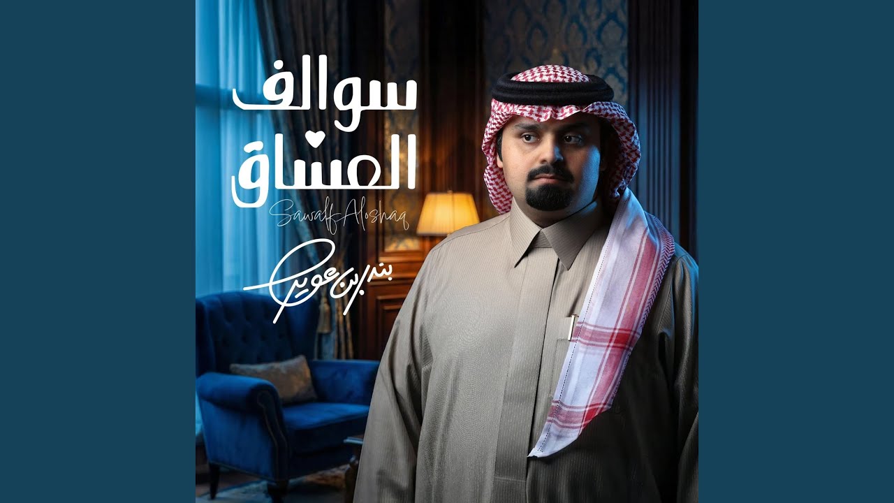 سوالف العشاق