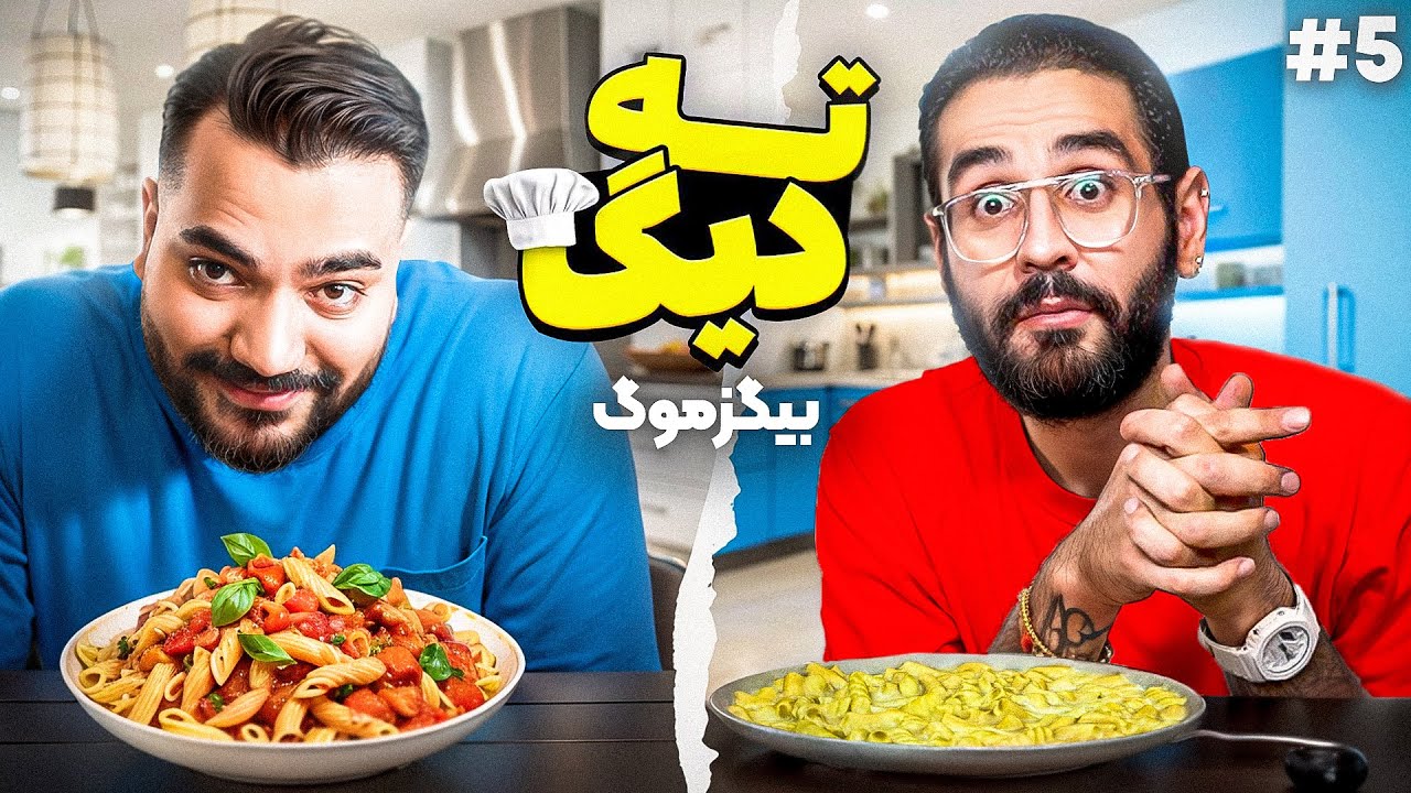 ته دیگ با علی بیگزموگ💥|کی بهتر پاستا درست میکنه؟😎