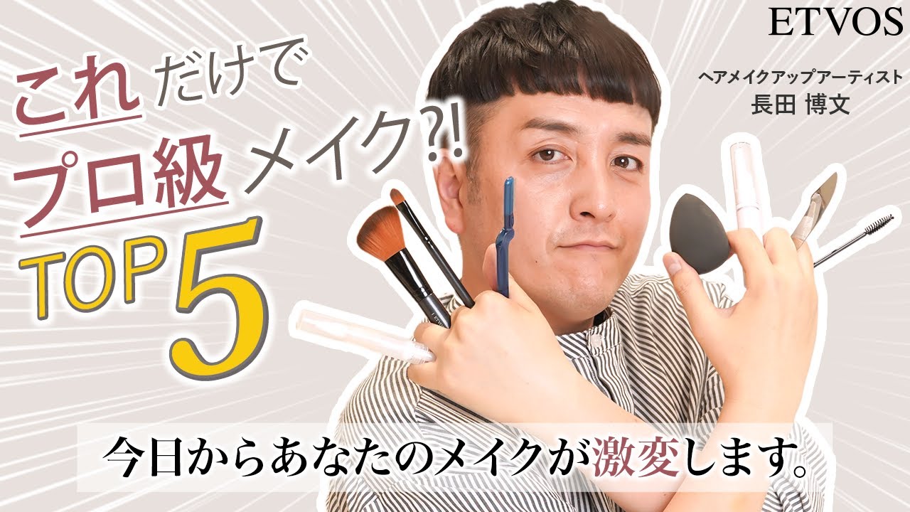【プロも愛用】普段のメイクが劇的に変わる！おすすめメイク道具5選【エトヴォス】
