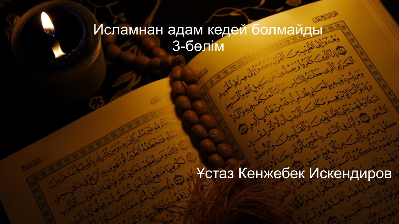Исламнан адам кедей болмайды.3-бөлім.Ұстаз Кенжебек Искендиров.Аманқұл ата мешіті