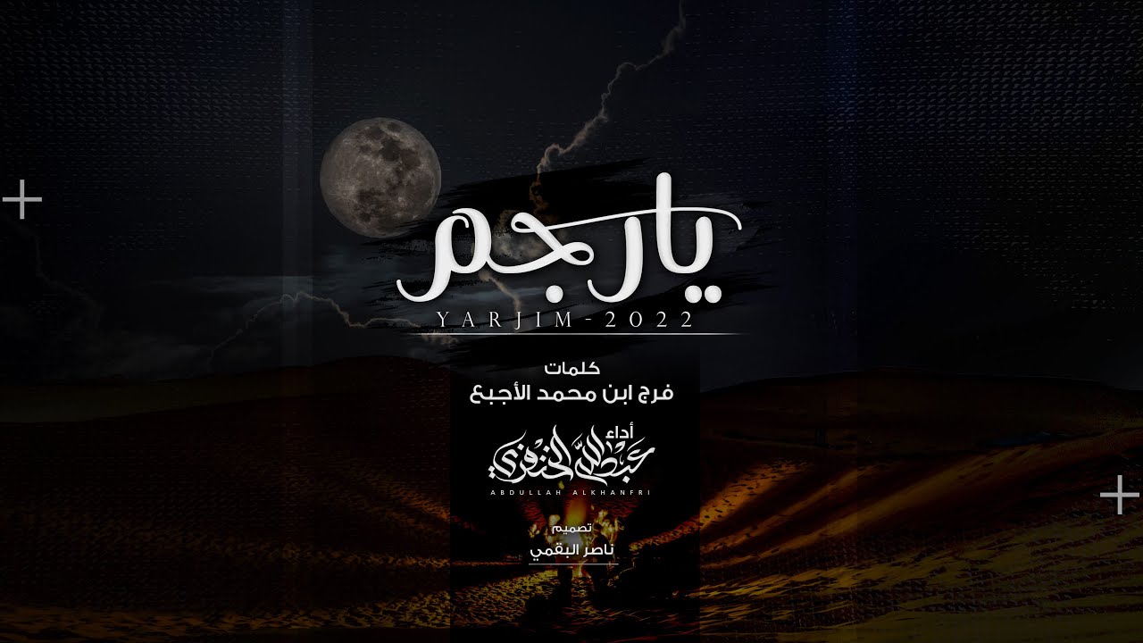 يارجم - عبدالله الخنفري | كلمات -فرج ابن محمد الأجبع | (حصرياً) 2022