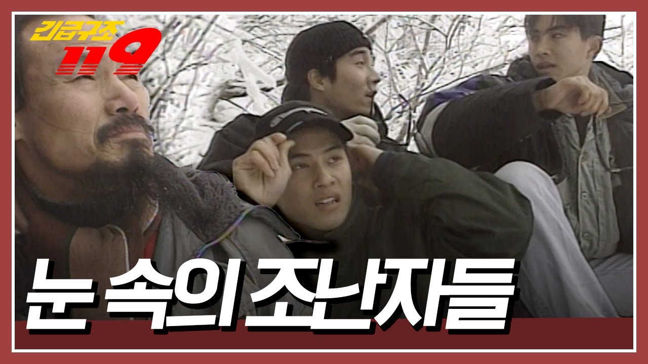 산장지기의 만류에도 불구하고 세 남자는 눈 덮힌 설악산 정상으로 올라가고 마는데... [긴급구조 119] KBS 971231 방송
