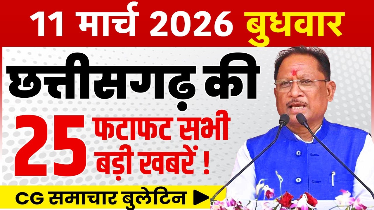 11 March 2026 CG News Today | CG Fatafat News | Chhattisgarh Breaking News | CM Vishnu Deo Sai