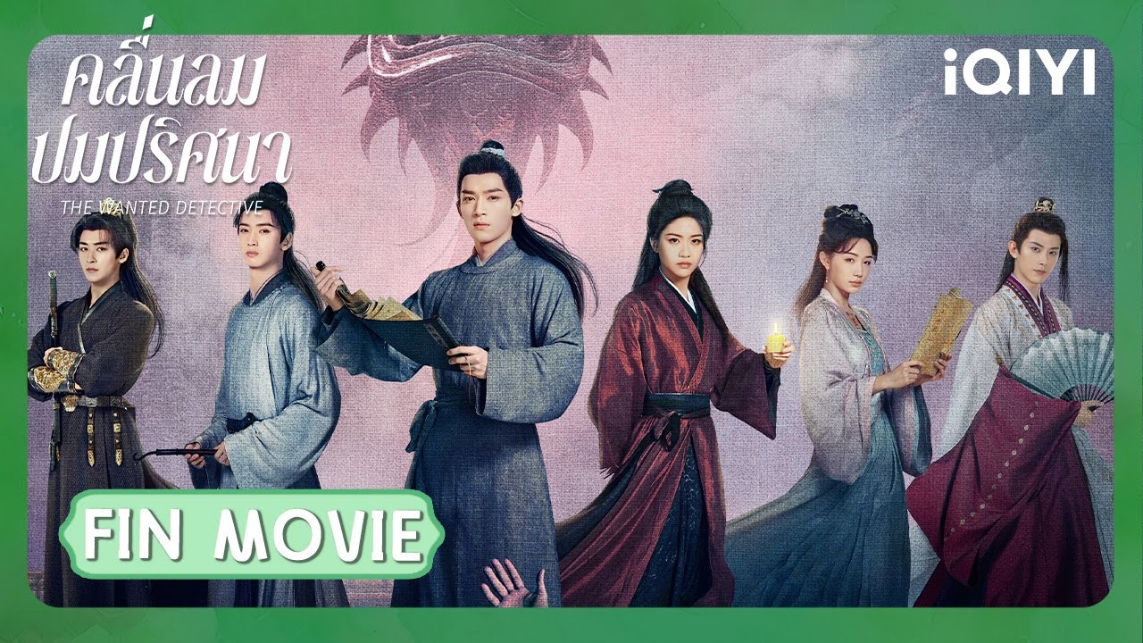 FIN MOVIE |😇ดูไม่หยุด ฟินไม่ไหว|คลื่นลมปมปริศนา The Wanted Detective|iQIYI Thailand