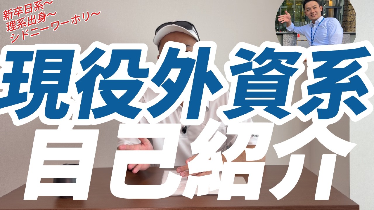 [自己紹介] 現役外資系たか_ビジネス英語・フレーズ