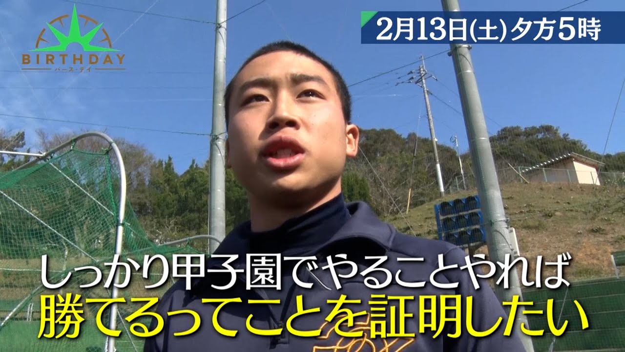 『バース・デイ』2/13(土) 奇跡…人口5000人離島の県立高校が廃部寸前から甲子園へ【TBS】
