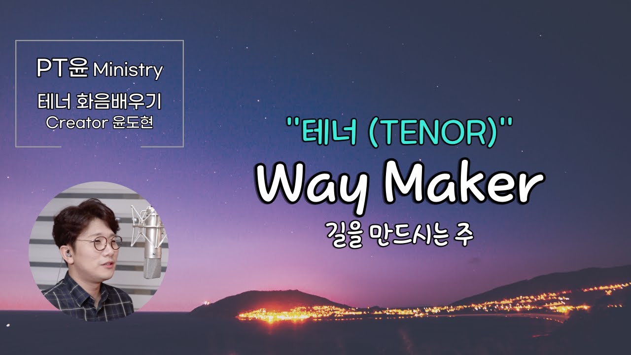 [PT윤] 테너 화음 C key 큰 길을 만드시는 주(Way Maker)