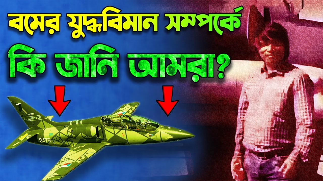 নাথান বমের যুদ্ধবিমান সম্পর্কে কি জানি আমরা? Nathan Bom Got to a Fighter Jet?