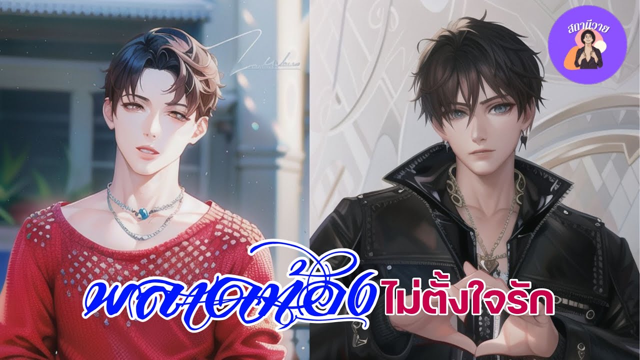 EP.500  ติ 🤴🏻 รุ่ง พลาดท้องไม่ตั้งใจรัก