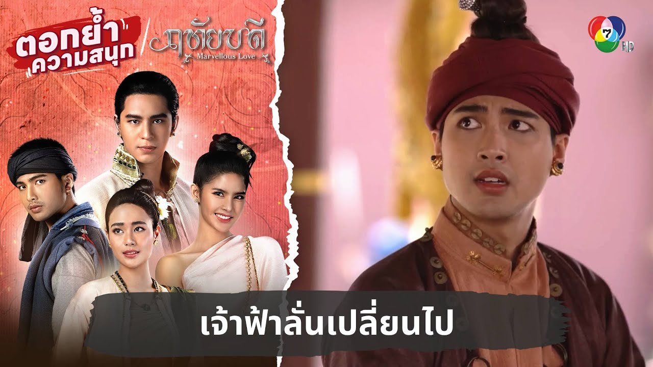 เจ้าฟ้าลั่นเปลี่ยนไป | ตอกย้ำความสนุก ฤทัยบดี EP.6
