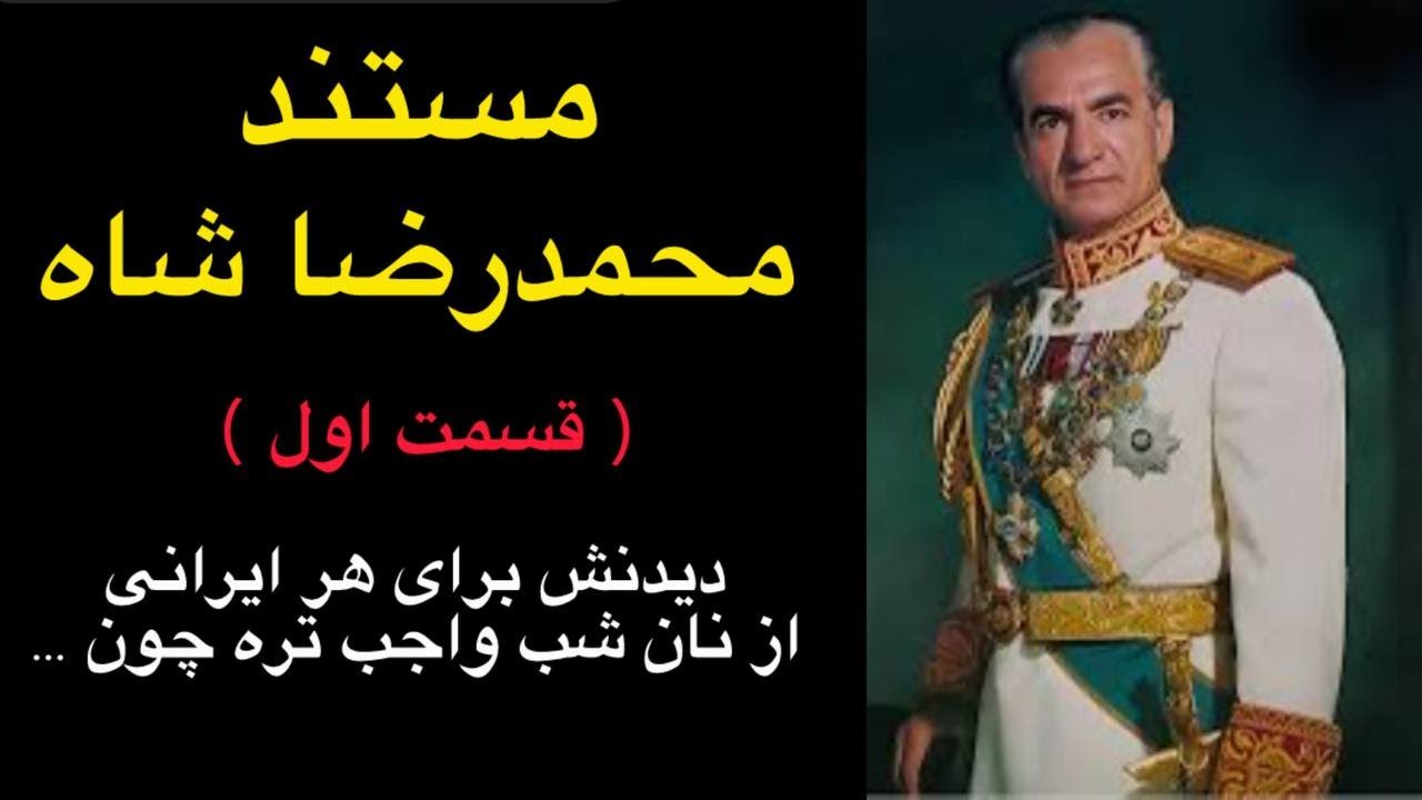 مستند آریامهر محمدرضا شاه پهلوی - قسمت اول