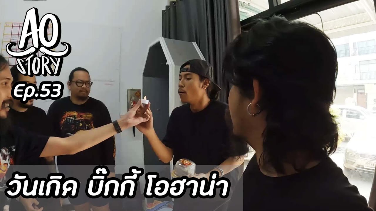 AO STORY EP.53 : วันเกิด บิ๊กกี้ โอฮาน่า