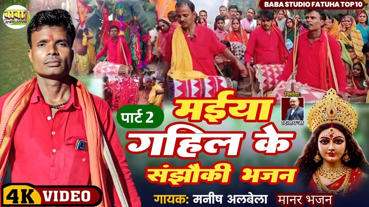 VIDEO PART 2 //मनीष अलबेला का मानर पर देवी गीत/maiya gayil संझौकी भजन/manish alwela mander देवी गीत#