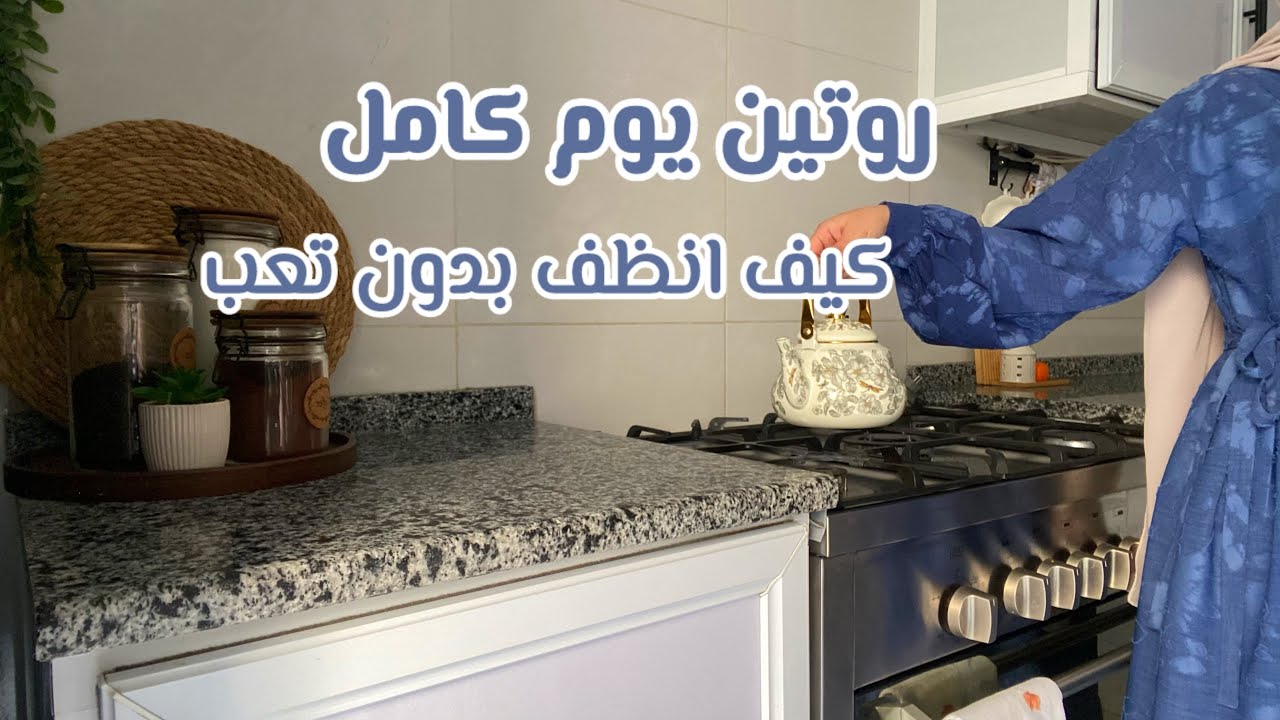 روتين تنظيفات بيوم خريفي🍁🍂الفوضى دليلك الأول لبيت منظم | العيش بسعادة ✨زيارة بيت الجدة🤎