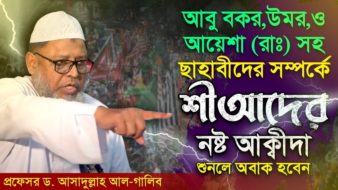 🕋ছাহাবীদের সম্পর্কে শীআদের নষ্ট আক্বীদা┇প্রফেসর ড. মুহাম্মাদ আসাদুল্লাহ আল-গালিব