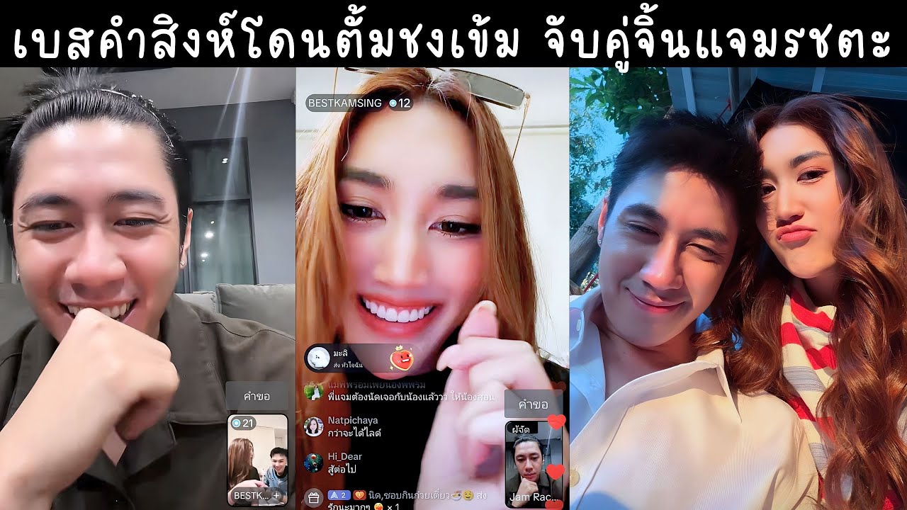 เบสคำสิงห์เปย์หนักแจมรชตะ  ตั้มวราวุธชงเข้มจับจิ้น คนดูเยอะมาก🔴Live ย้อนหลัง Jam Rachata 22 DEC 2025