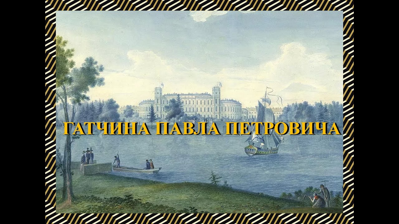 Гатчина Павла Петровича