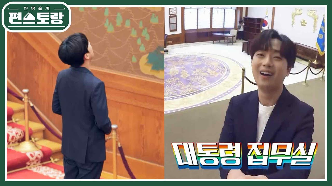 청와대 찬또 투어★본관 입성! 역사적인 현장에서 느끼는 감동 “모든 게 신기” [신상출시 편스토랑/Fun-Staurant] | KBS 220819 방송