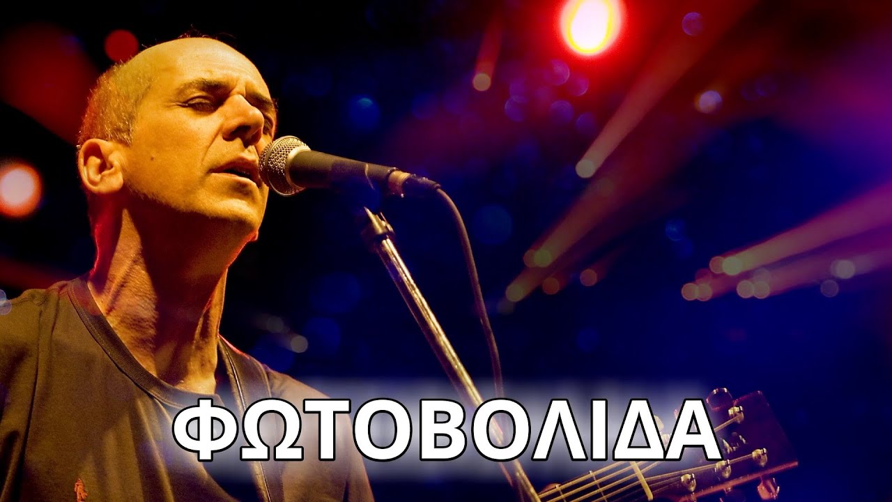 Ορφέας Περίδης - Φωτοβολίδα  (Στίχοι - Lyrics) | Greek Lyric Videos