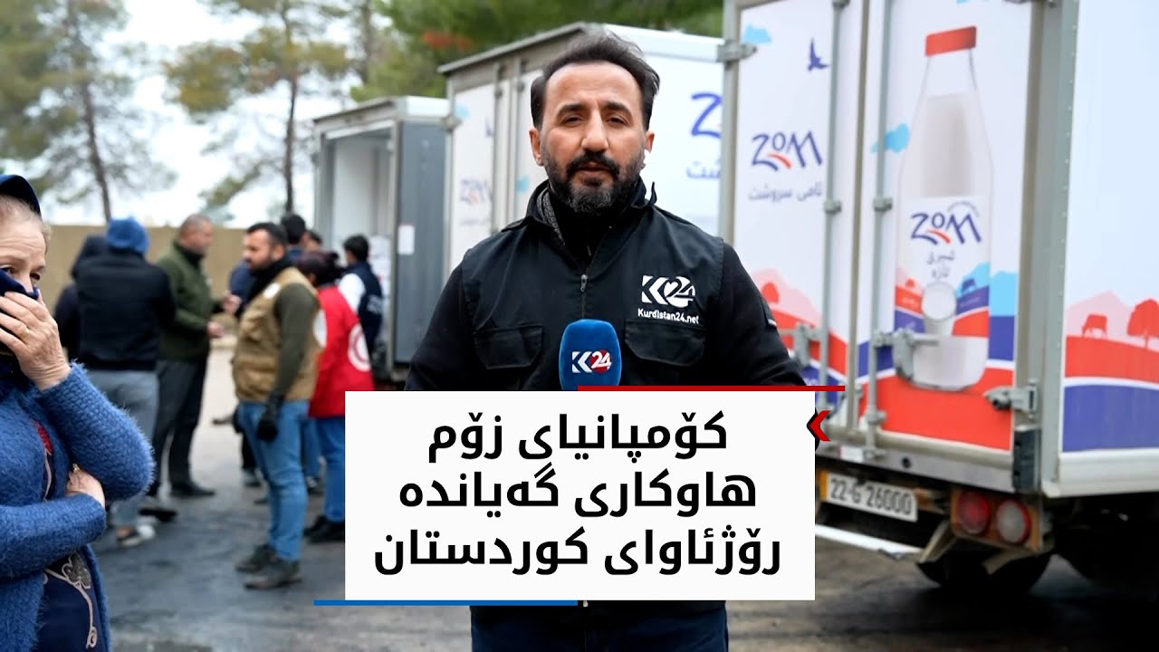کۆمپانیای زۆم بە بەرهەمەکانی خۆی هاوکاری گەیاندە رۆژئاوای کوردستان