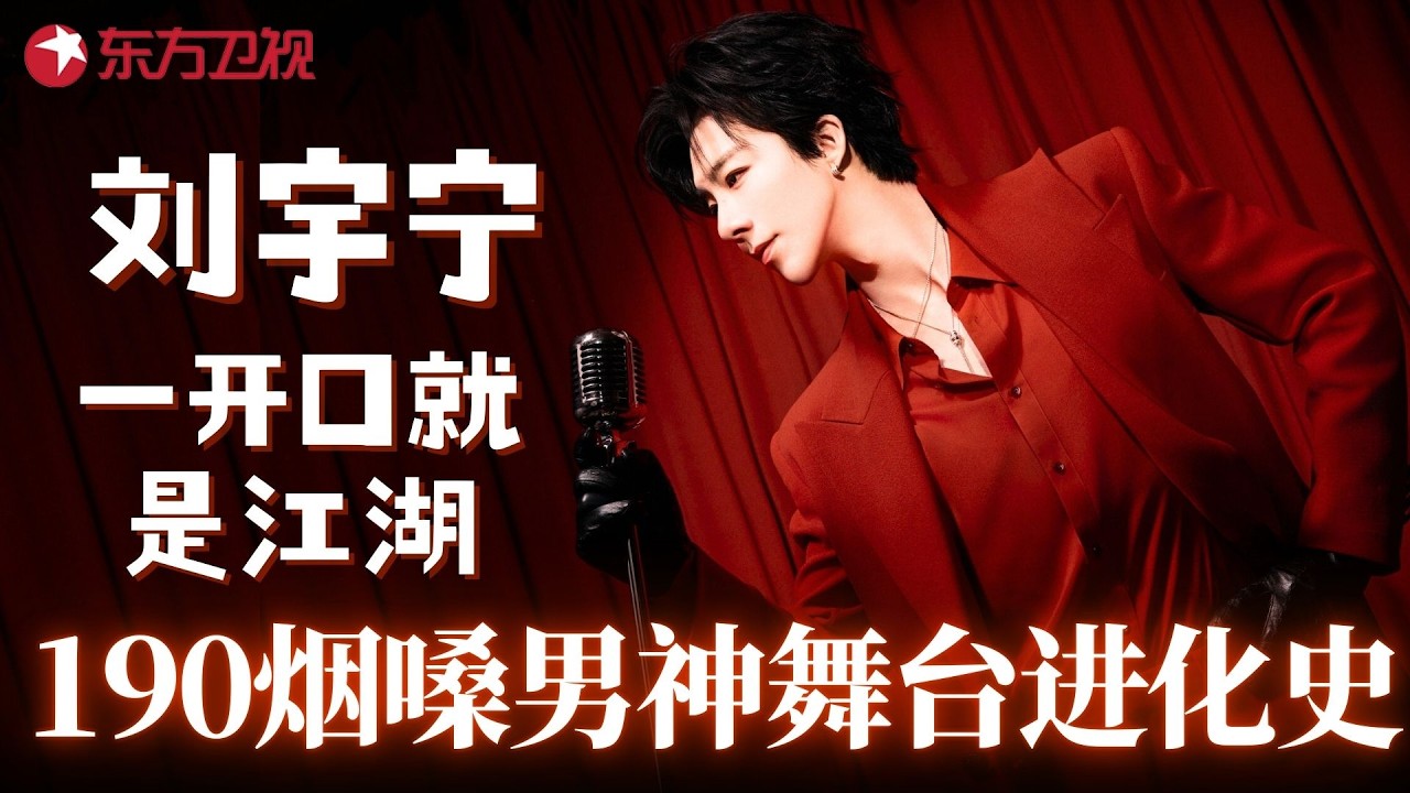 【刘宇宁】190cm烟嗓男神的舞台进化史！盘点#刘宇宁 那些让人循环亿遍的封神现场，你印象最深的舞台是哪个？#我们的歌1 clip