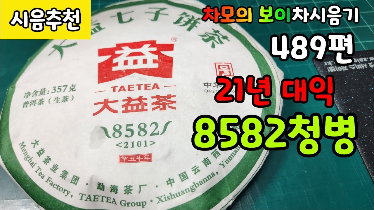 차모의 보이차 시음기 489편 / 대익보이차 2021년 8582 청병 / 역시 좋은 차품입니다.