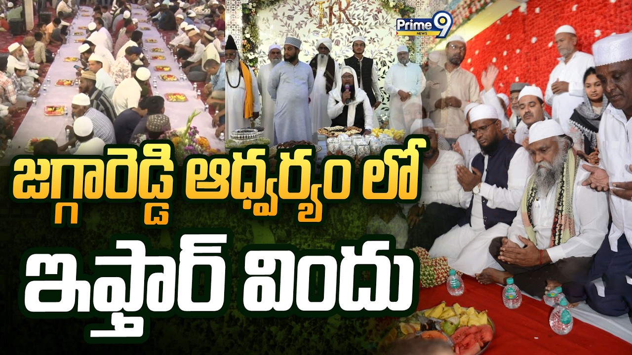 LIVE 🔴: జగ్గారెడ్డి ఆధ్వర్యం లో ఇఫ్తార్ విందు | Jagga Reddy Arranged Iftar Vindu At Sangareddy |