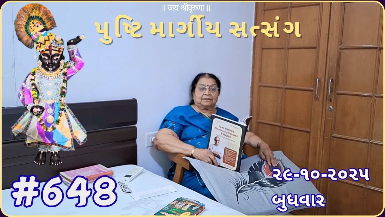 #648 પુષ્ટિમાર્ગીય સત્સંગ | 29-10-25 | pushtimarg satsang | ilaben no satsang today |ilaben satsang