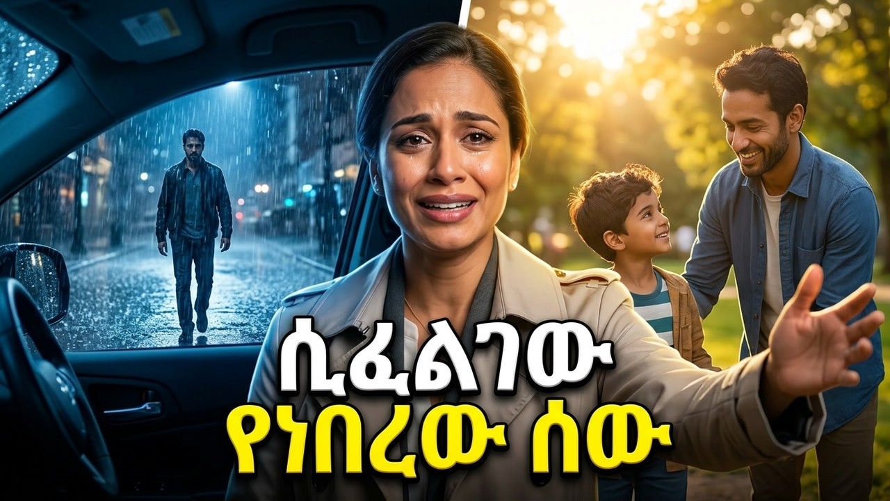 በኃይለኛ ዝናብ ውስጥ ለአንድ ሰው ትራንስፖርት ሰጠች፤ ለካስ ለዓመታት ስትፈልገው የነበረው ሰው እሱው ነበር! መጨረሻው