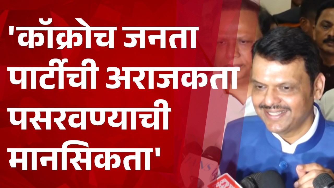 CM Devendra Fadnavis on  CJP Protest  | 'कॉक्रोच जनता पार्टीची अराजकता पसरवण्याची मानसिकता'