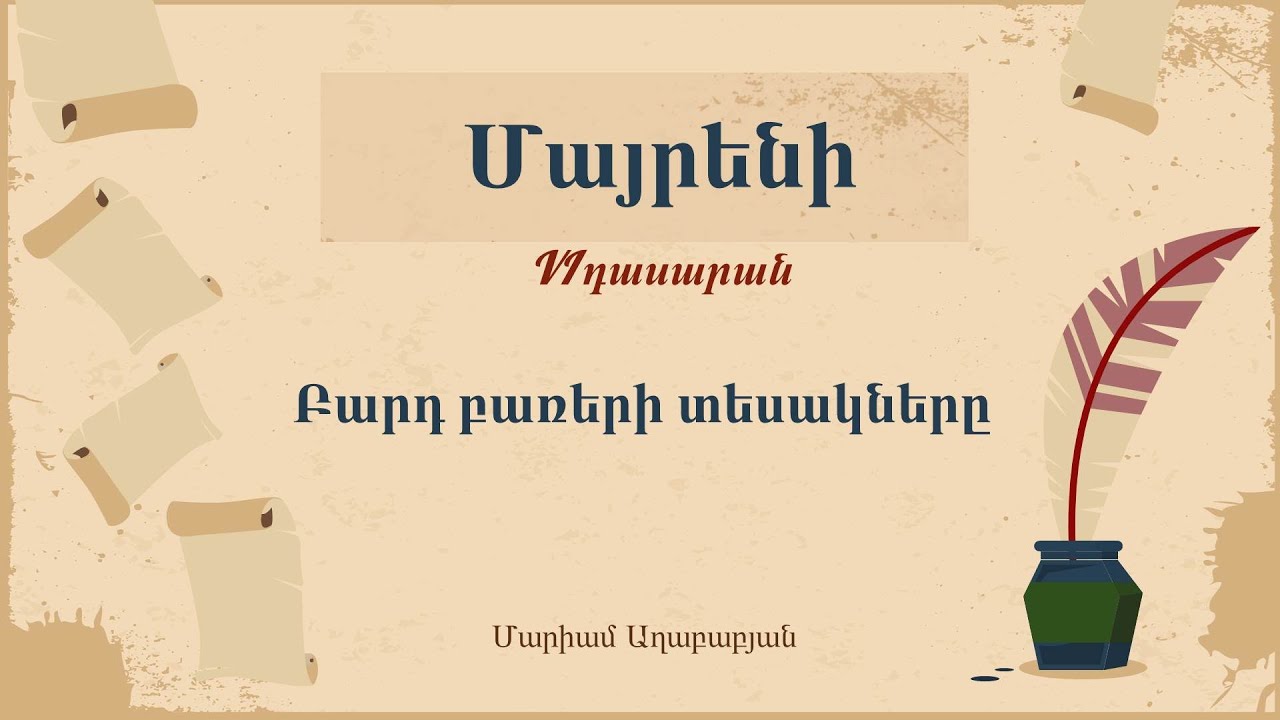Մայրենի․ Բարդ բառերի տեսակները, 6-րդ դասարան