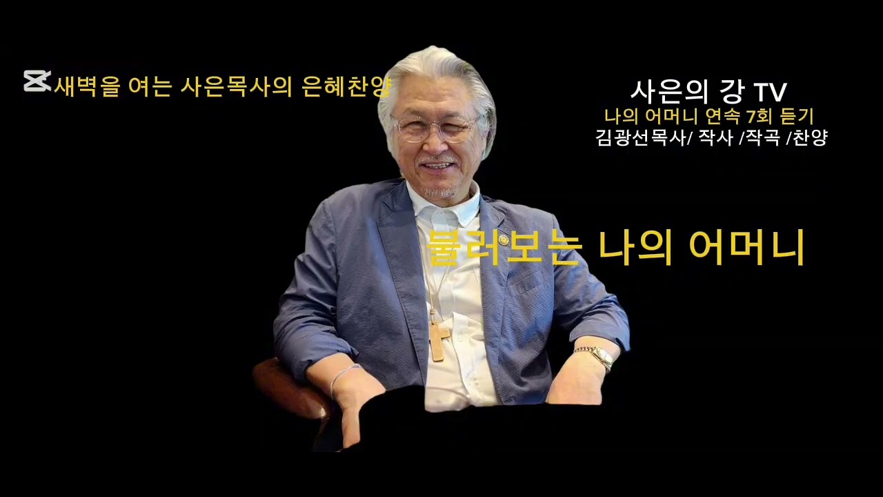 새벽을 여는 사은목사의 창작가곡/# 나의 어머니 /연속 7회 듣기 /김광선 목사 /작사/ 작곡 /노래 