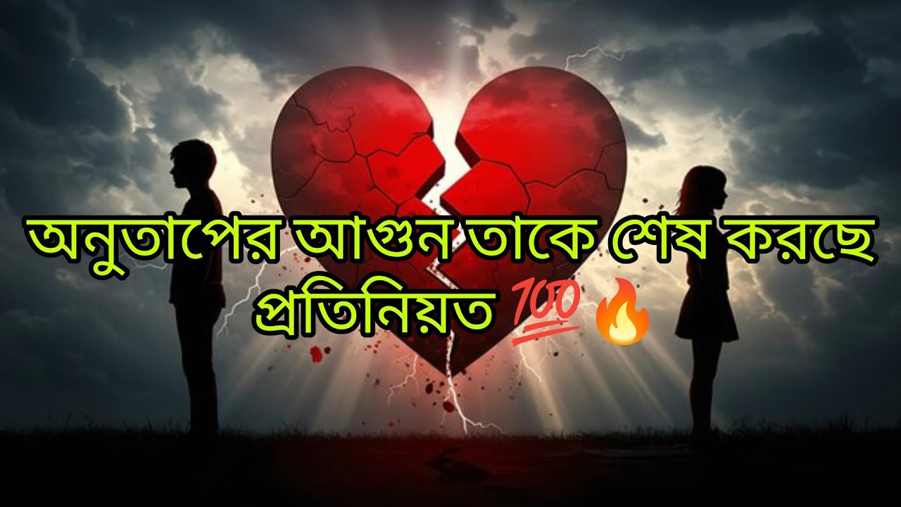 অনুতাপের আগুন তাকে শেষ করছে প্রতিনিয়ত 💯🔥#viral #tarot #viralvideo #timeless 