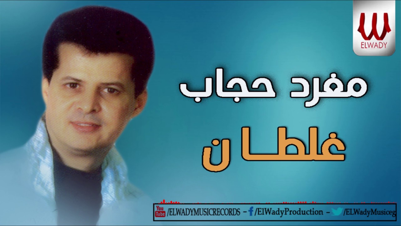 Mgharad Hegab -  Ghaltan / مغرد حجاب - غلطان