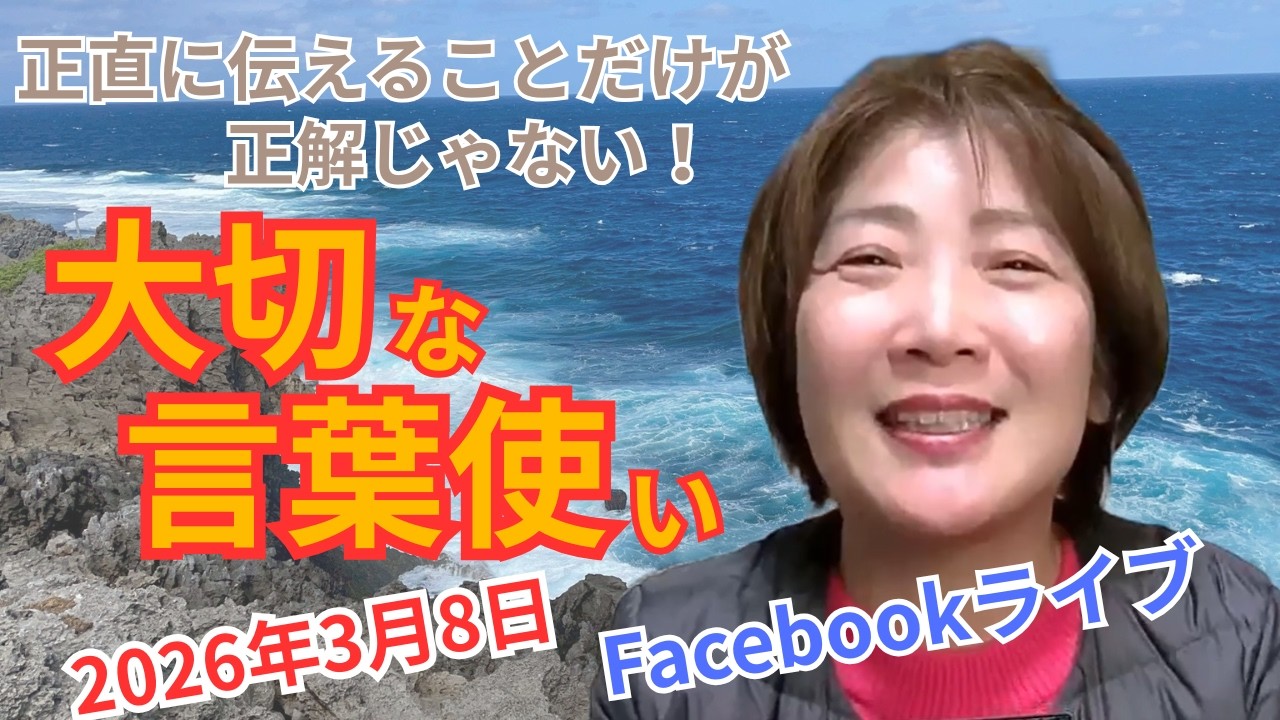 2026年3月8日　Facebookライブ　大切な言葉使い