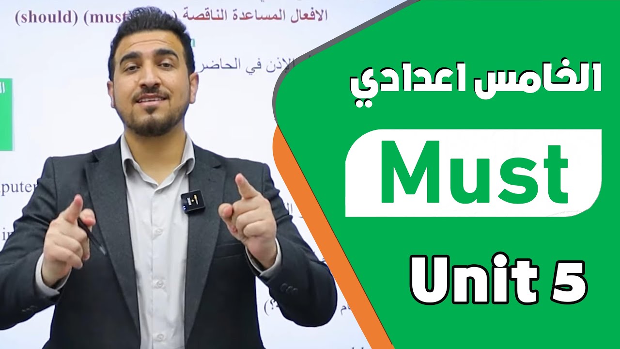 افعال المودلز modals  | الوحدة الخامسة | انكليزي - خامس اعدادي