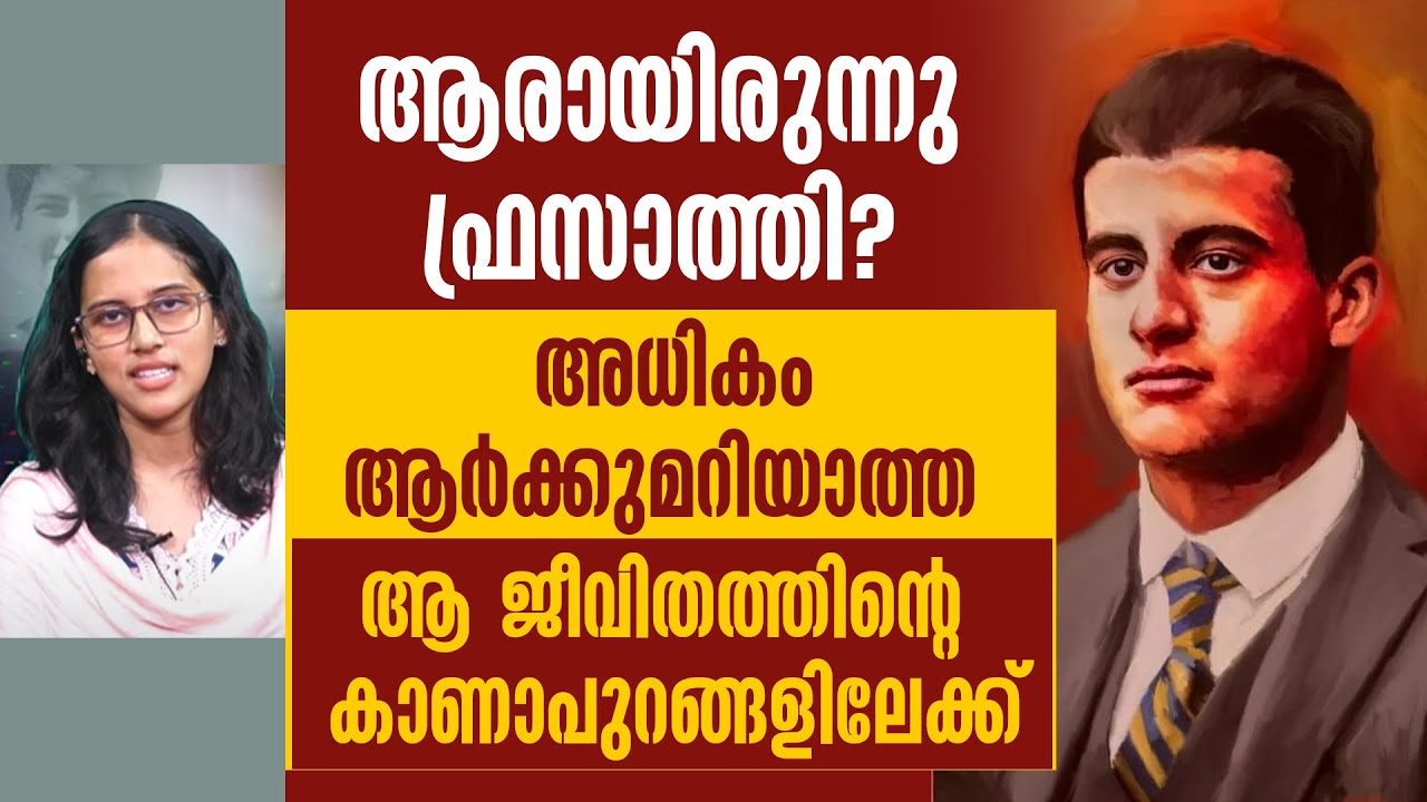 ആരായിരുന്നു  ഫ്രസാത്തി? അധികം ആർക്കുമറിയാത്ത ആ ജീവിതത്തിന്റെ കാണാപുറങ്ങളിലേക്ക് | NEW SAINTS