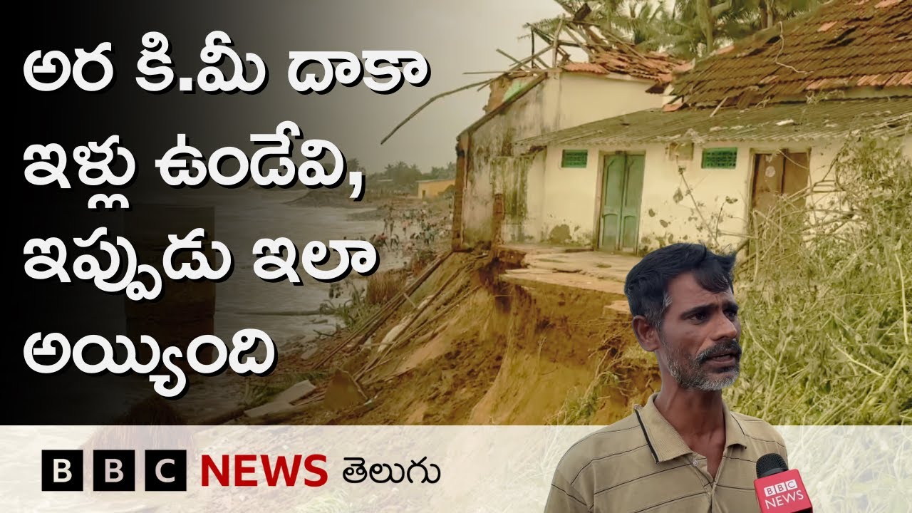 Cyclone Montha: తుపాను వచ్చినప్పుడల్లా వణికిపోయే ఉప్పాడ గ్రామంలో ప్రస్తుత పరిస్థితి ఇది BBC Telugu